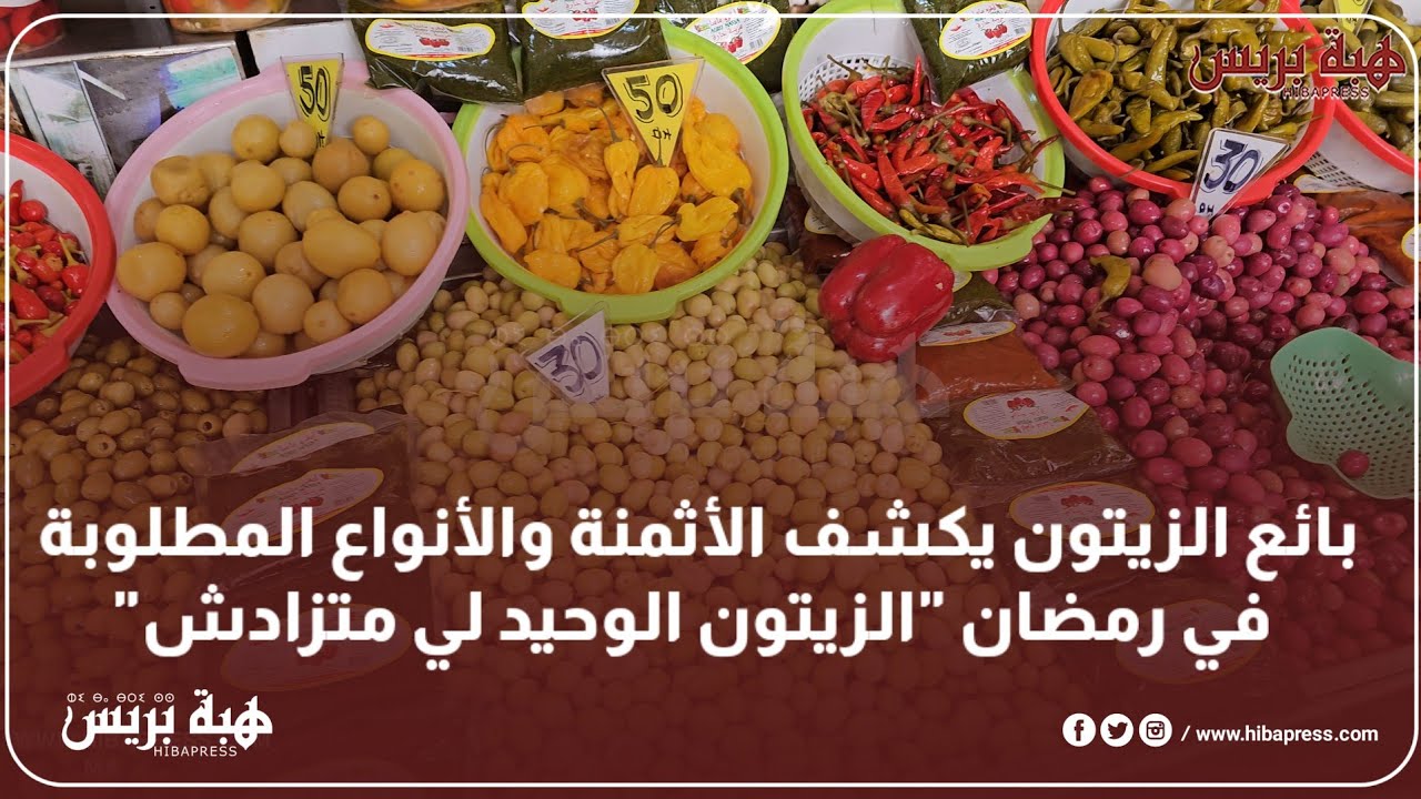 بائع الزيتون يكشف الأثمنة والأنواع المطلوبة في رمضان 