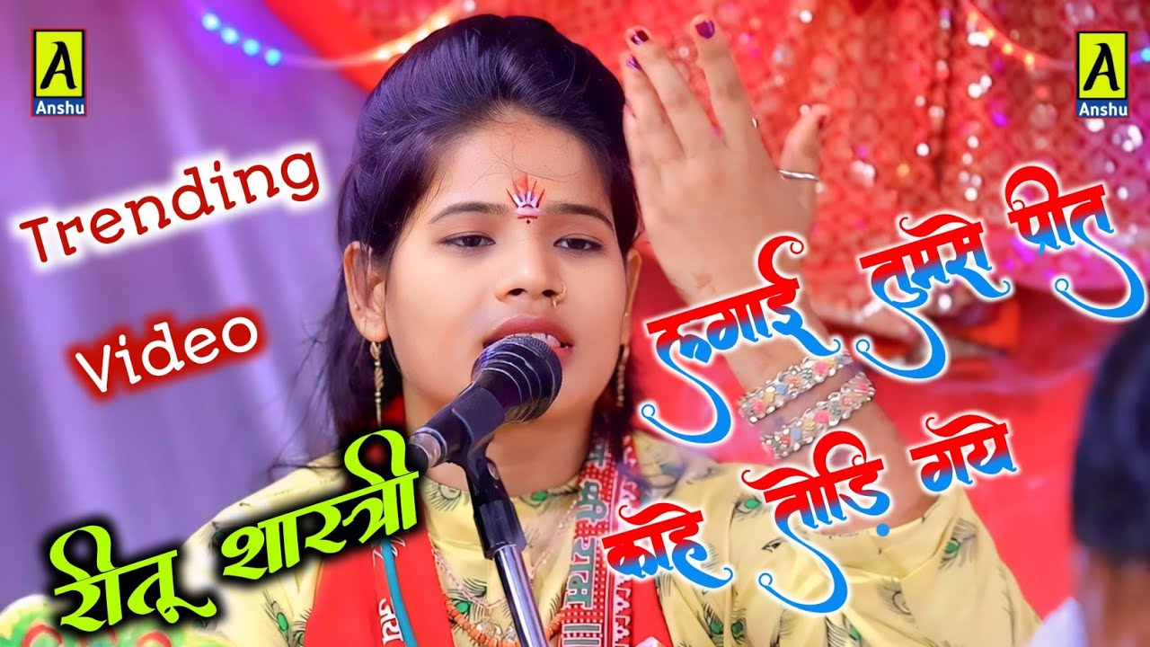 Reetu shastri !! लगाई तुमसे प्रीत काहे तोड़ी गये !! रीतू शास्त्री  