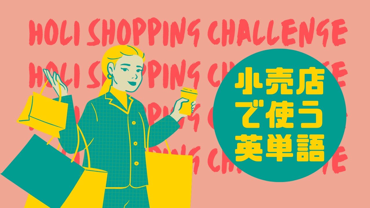 【300単語】小売店で使う英単語 （English Vocabulary Used in Retail Stores）