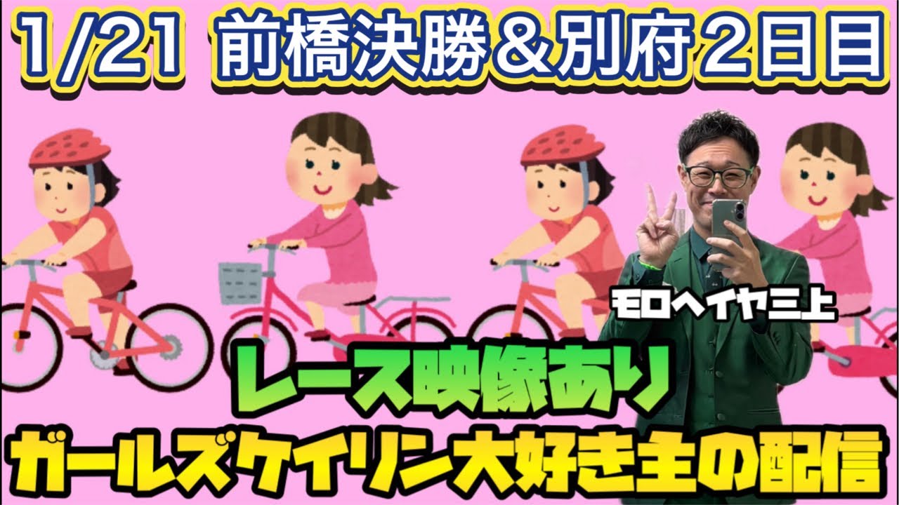 1/21 前橋競輪ライブ＆別府競輪ライブ【ガールズケイリン】#ガールズケイリン