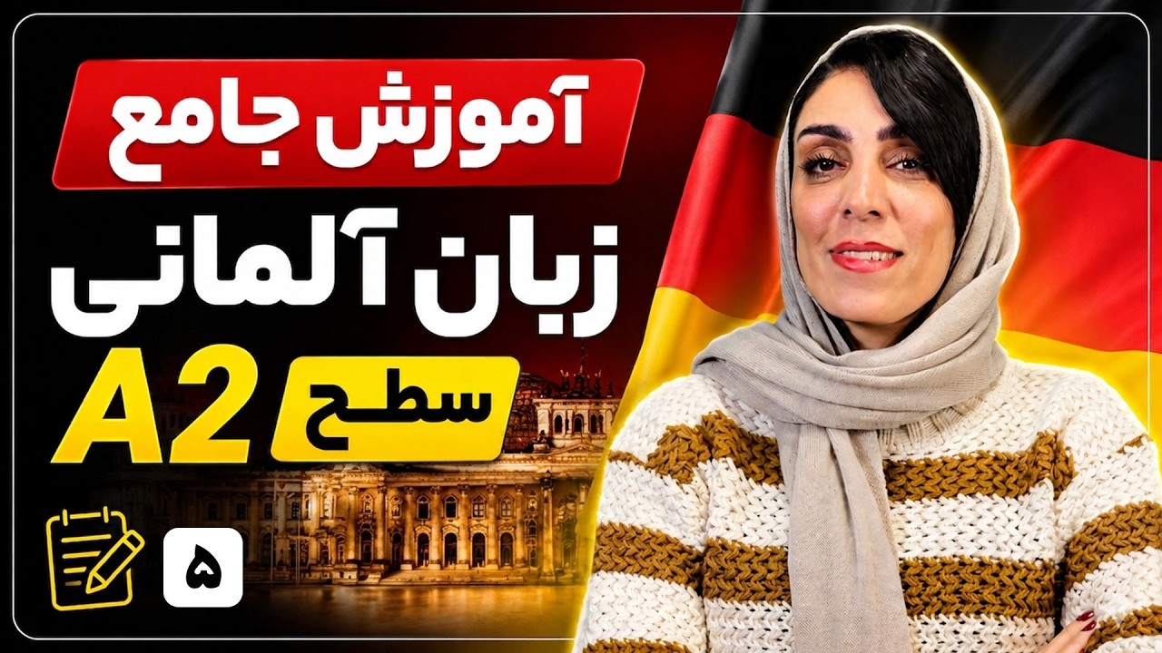 دوره آموزش زبان آلمانی سطح A2 | جلسه 5 | ادامه درس اول