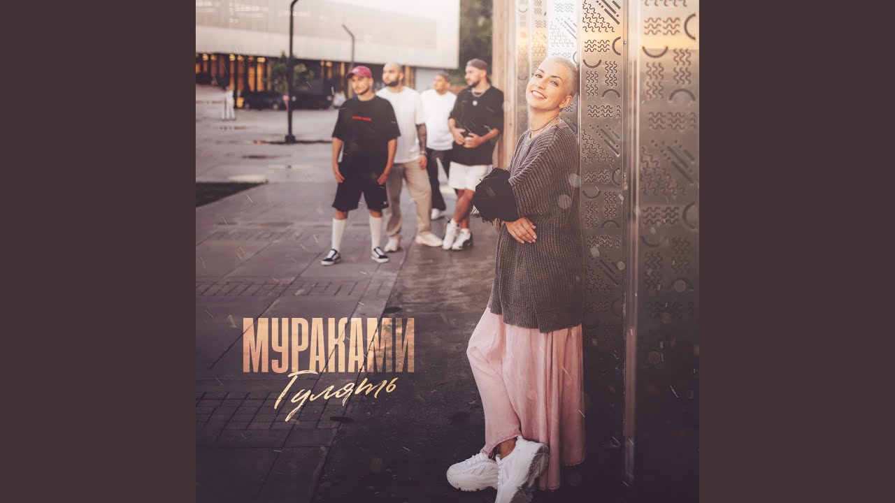 Гулять