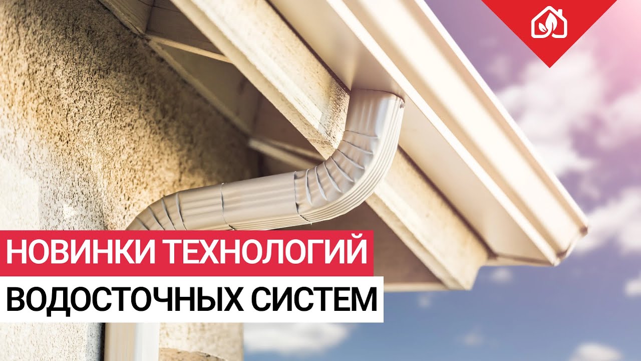 Какую водосточную систему выбрать? Выбор и сравнение водостоков.