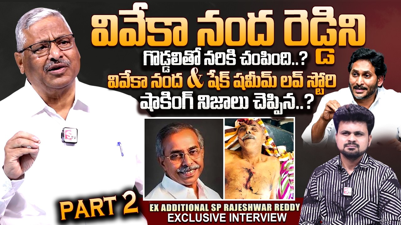 EX Additional SP Rajeshwar Reddy Shocking Facts On YS Viveka Case | Telugu Interviews|SumanTV Roshan