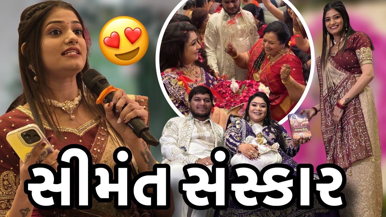 આજ નું સીમંત 😍સંસ્કાર એકદમ જોરદાર રહ્યું|બધા ખુશ ખુશ થઈ ગયા|માં એ માં 🥹રડી પણ ગયા|Baby Shower Evnet