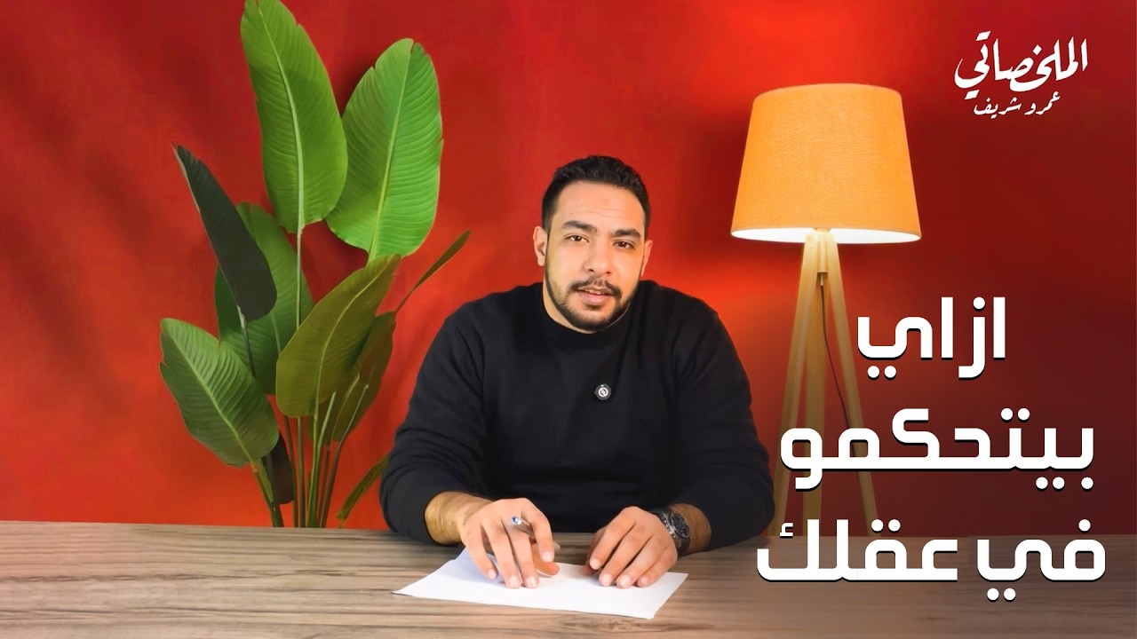التليفون زي المخدرات  | عمرو شريف