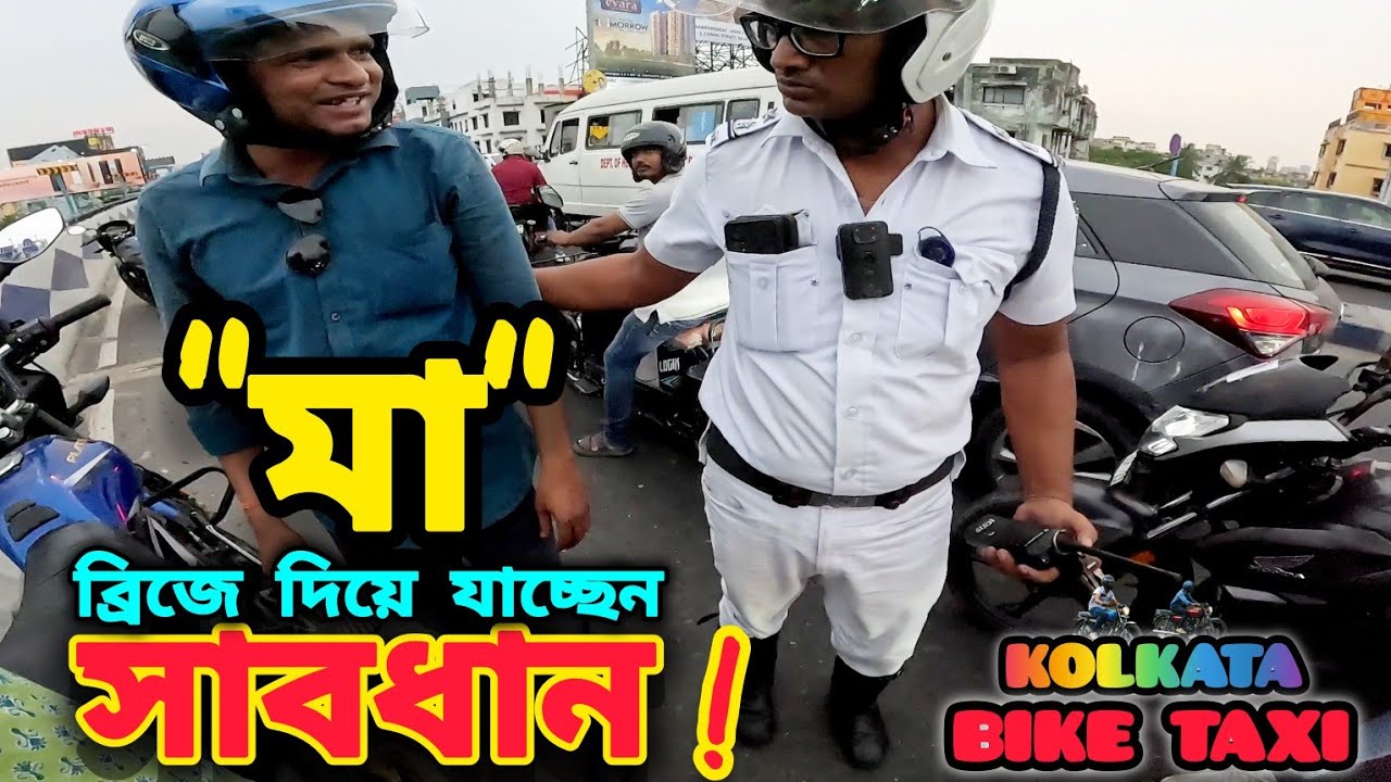 "মা" ব্রিজ দিয়ে যাচ্ছেন সাবধান ☠️ শর্টকাটে কিন্ত বিপদ আস্তে পারে || kolkata bike taxi 🏍 ||