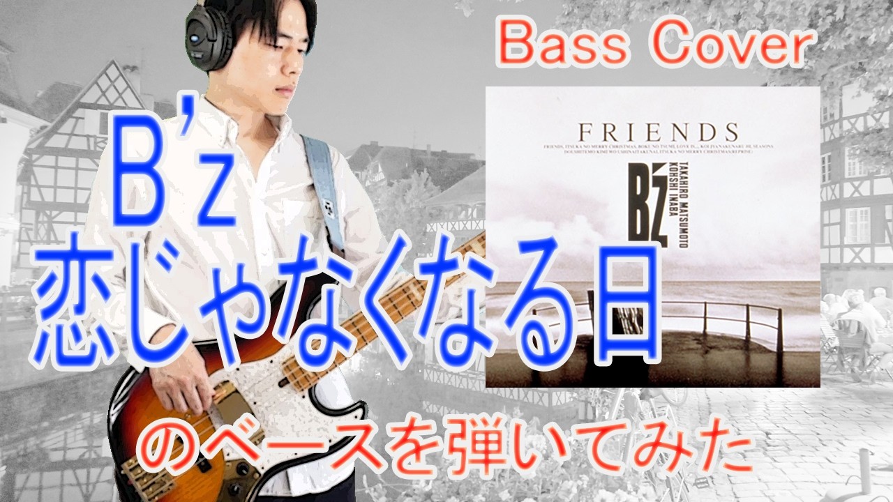 ★Bass Cover★ B'z「恋じゃなくなる日」のベースを弾いてみた