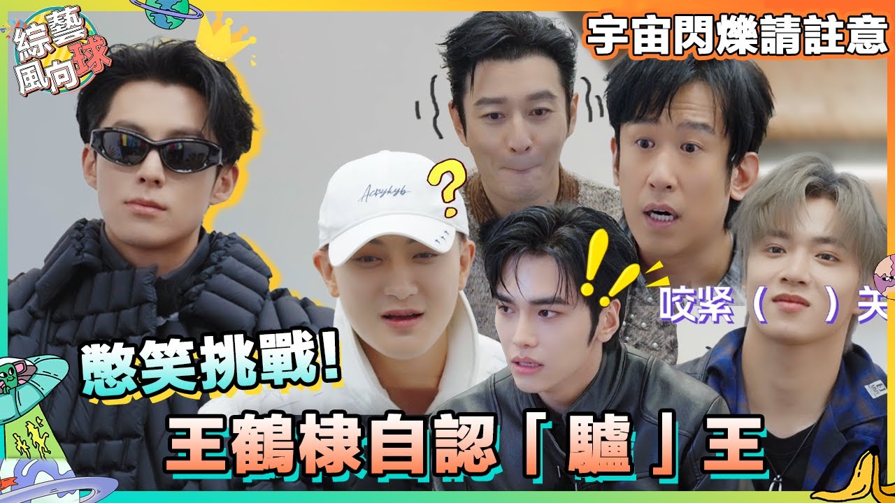 最强憋笑挑戰來襲！全員學豬叫、學羊叫、學驢叫……#王鶴棣 成公認驢王 #黃子韜 被瘋狂噴水🤣 @綜藝風向球 #宇宙閃爍請注意 #WanderTogether