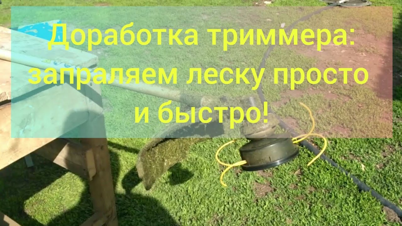 Доработка триммера. Заправить леску быстро и удобно.