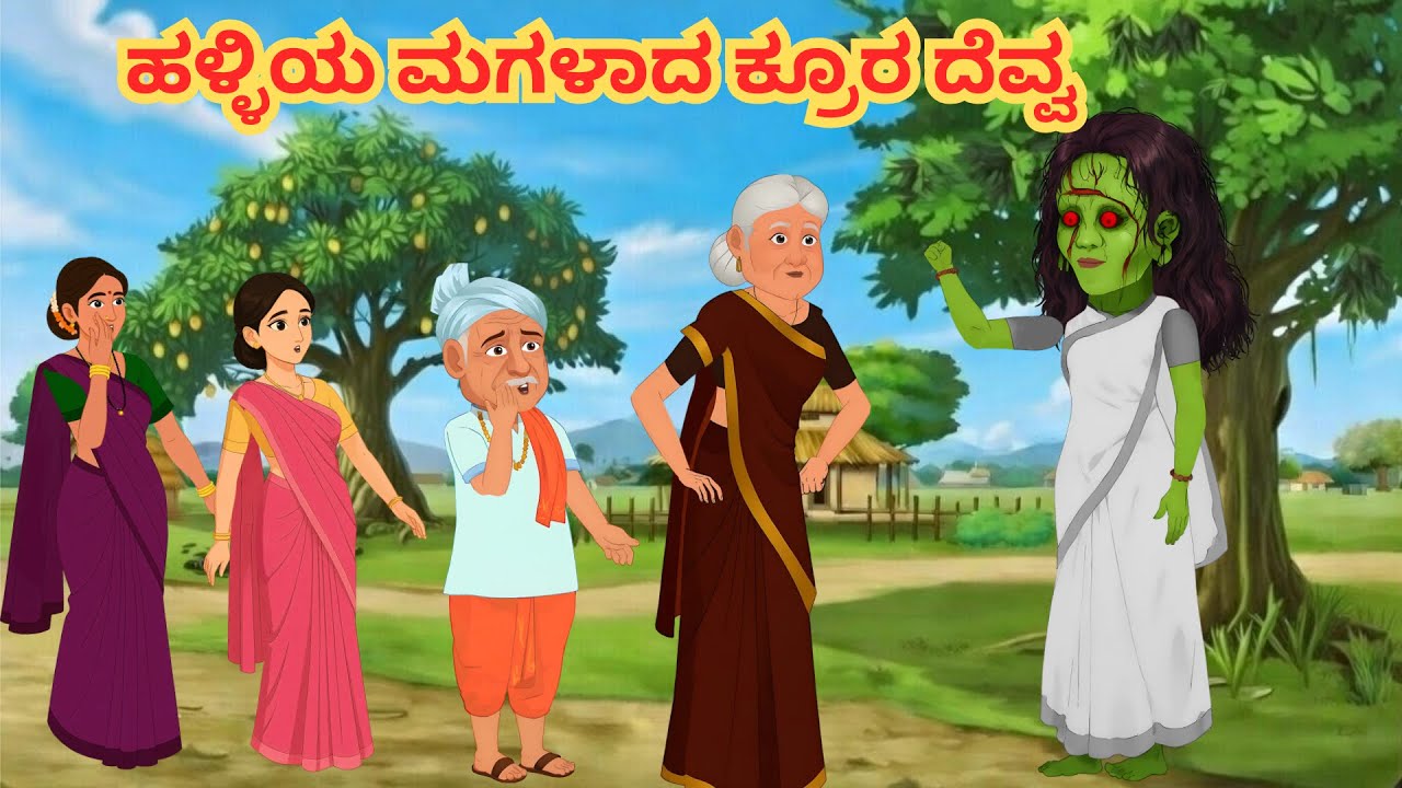 ಹಳ್ಳಿಯ ಮಗಳಾದ ಕ್ರೂರ ದೆವ್ವ|Story in kannada | Kannada Stories | Kannada Kathe