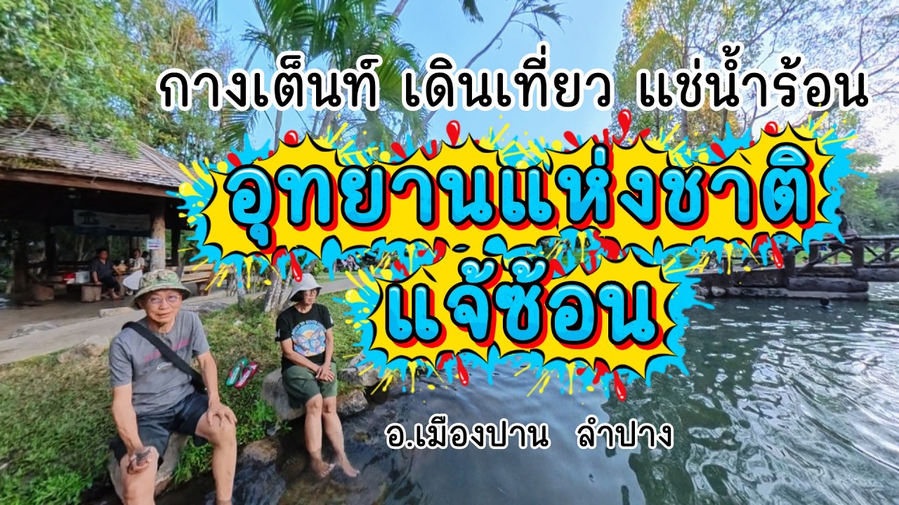 กางเต็นท์ เดินเที่ยว แช่น้ำร้อน อุทยานแห่งชาติแจ้ซ้อน อ.เมืองปาน  ลำปาง