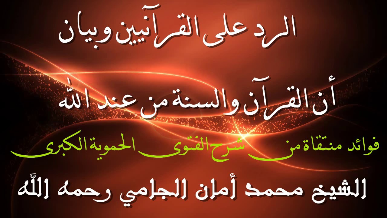 الرد على القرآنيين وبيان أن القرآن والسنة من عند الله