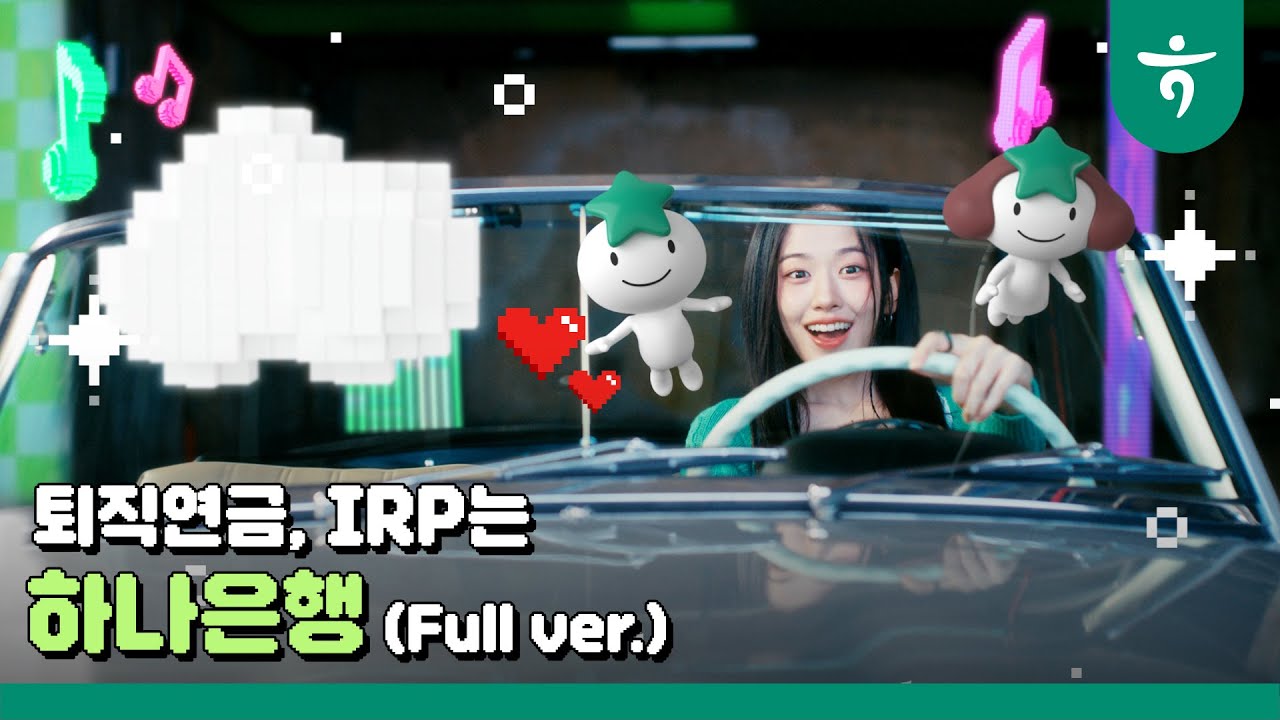 [하나은행] 유진이와 함께 불러봐요! 퇴직연금은 하나은행 🎵 (Full ver.)