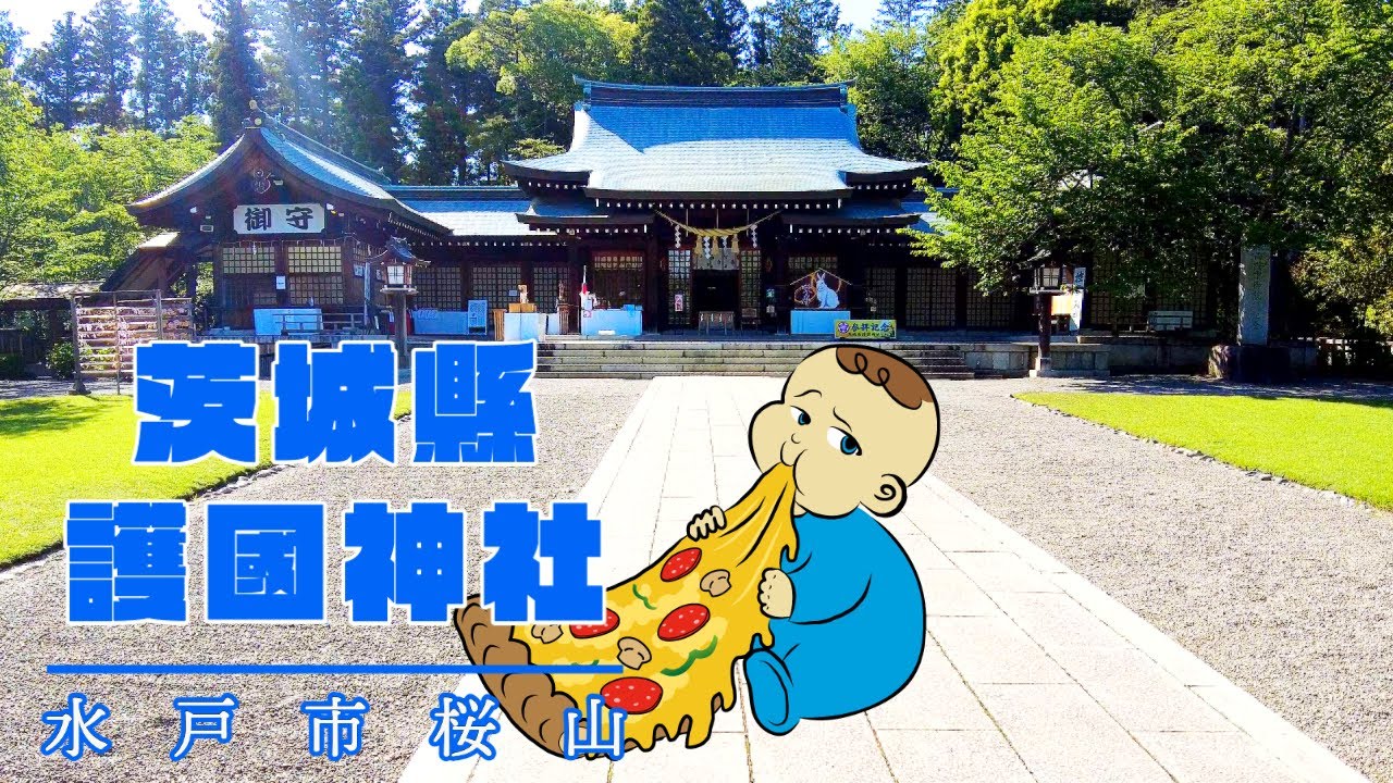 【⛩水戸市のパワースポット⛩】水戸桜山の護国神社⛩