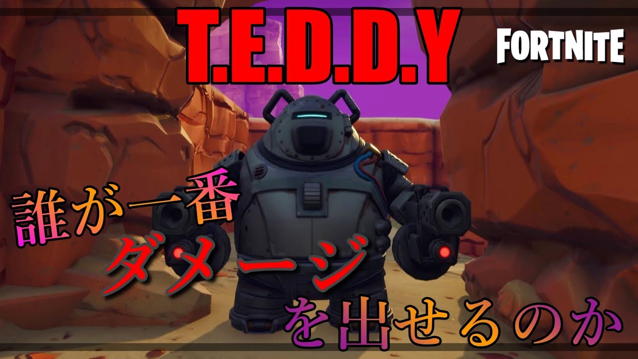 T.E.D.D.Y特化ヒーローの火力検証したら意外な結果に。【フォートナイト 世界を救え】【Fortnite PvE】