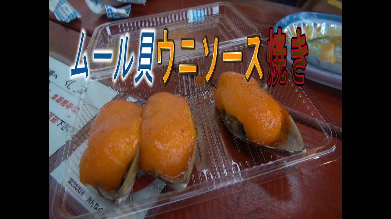 【ムール貝ウニソース焼き】オンナ駅を観光してみた 【沖縄】
