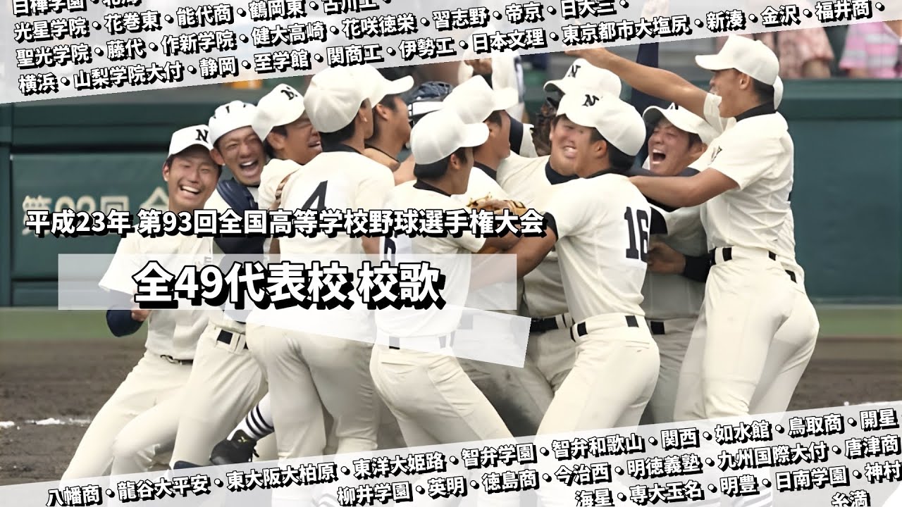 2011年（H.23）第93回全国高等学校野球選手権大会 出場全49校 校歌集