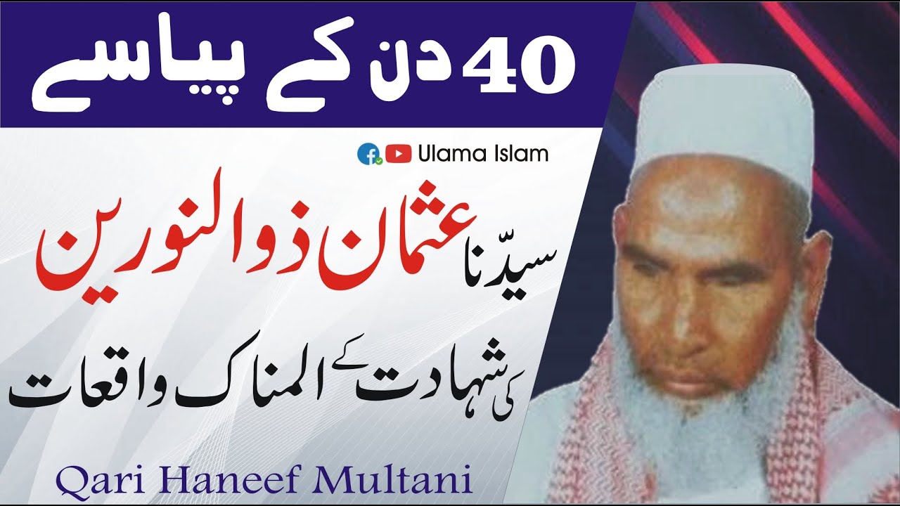 Qari haneef Multani RA Byan Hazrat Usman Ghani Ki Shahadat   سیدنا حضرت عثمان کی زندگی اور شہادت