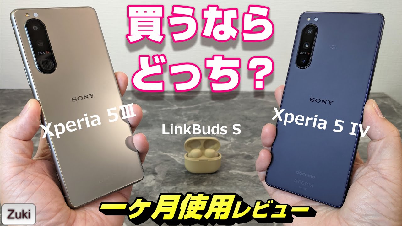 Xperia 5 IV 約一ヶ月間使用レビュー！Xperia 5 Ⅲと使い比べて感じた買うならどっち！？カメラ・電池持ち・ディスプレイ・スピーカー・ベンチマーク【LinkBuds Sレビュー】