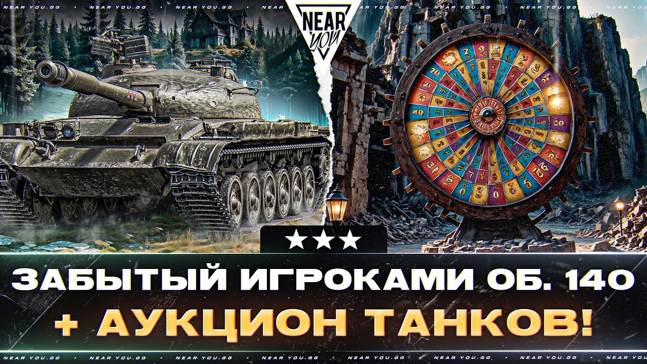 ЗАБЫТЫЙ ИГРОКАМИ - ОБЪЕКТ 140! + АУКЦИОН ТАНКОВ!