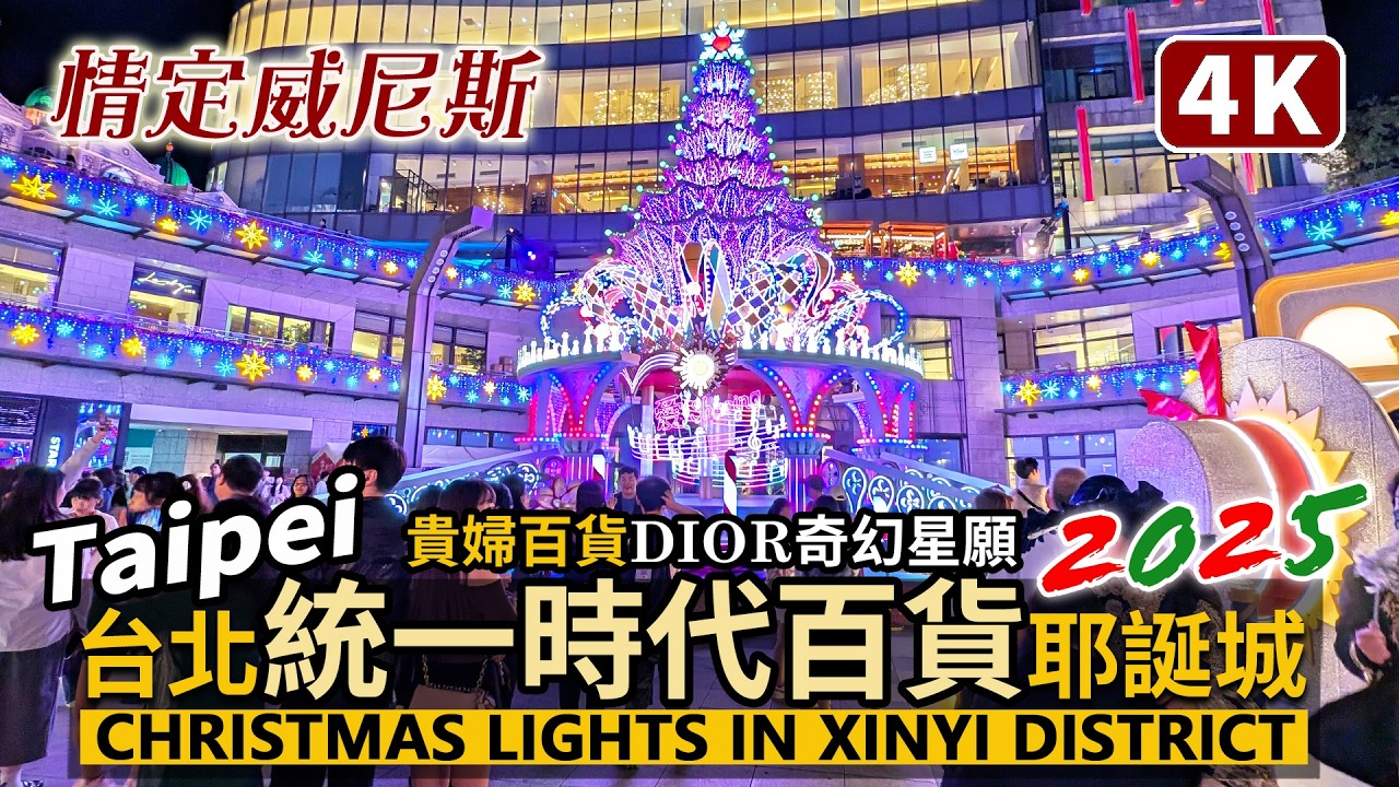 Taipei／台北信義統一時代百貨耶誕節燈飾！情定威尼斯！2025 Christmas Lights in Xinyi District 市政府站→貴婦百貨寶麗廣塲DIOR奇幻→DREAM PLAZA