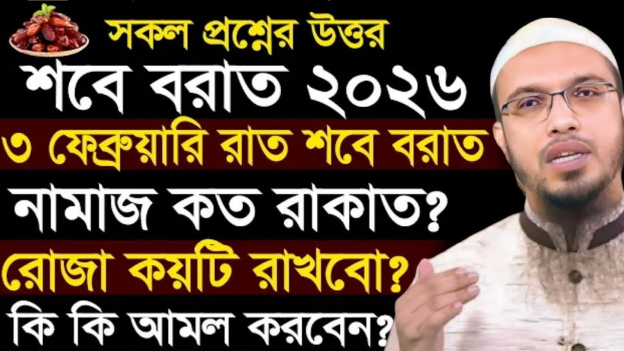 শবে বরাত নামাজ কত রাকাত। রোজা কয়টি। কি কি আমল করবেন। শায়খ আহমাদুল্লাহ। Ahmadullah। shobe borat namaz