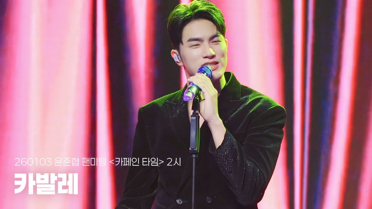 [4K] 260103 윤준협 “카발레” | 윤준협 팬미팅 〈카페인 타임〉 2시