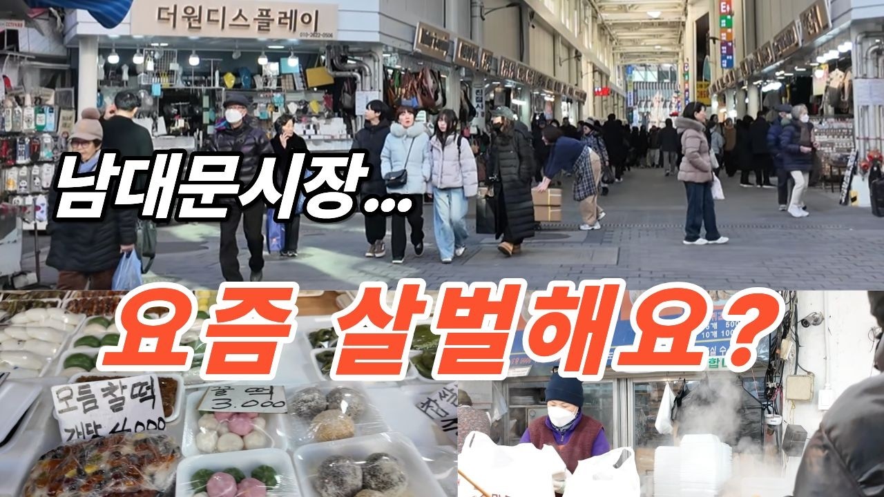 금요일(평일) 남대문시장에 손님이 없는 이유 ~! 힐링여행
