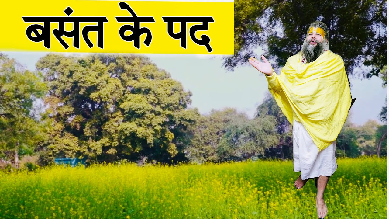 बसंत के पद