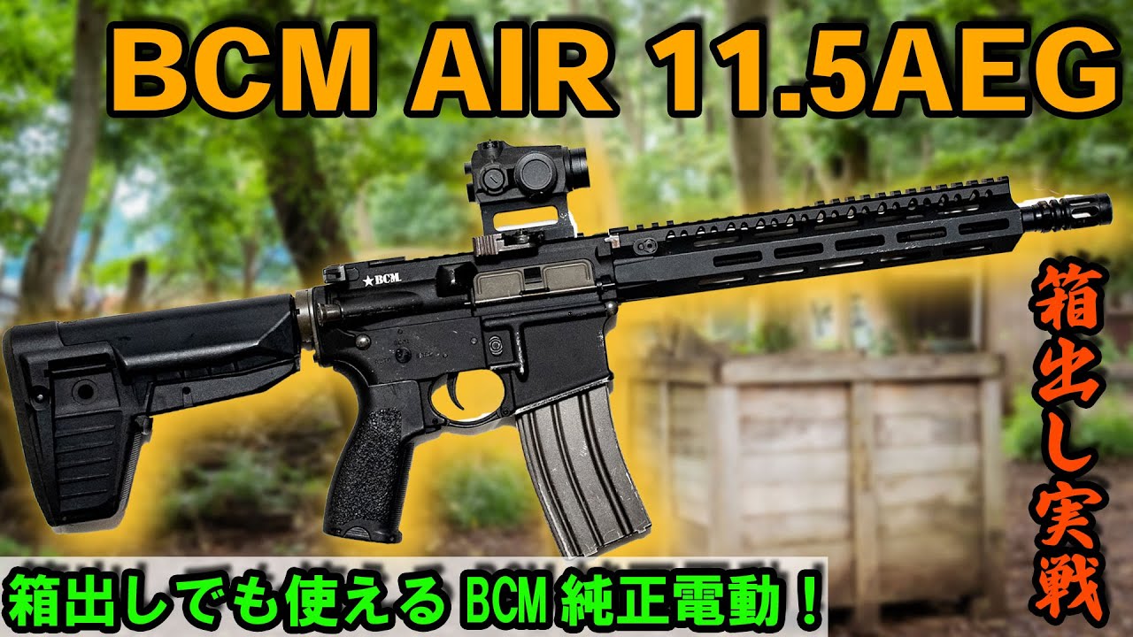 BCM AIR純正電動ガン11.5を箱出しでサバゲーに使ってみた！【battle】【スナイパー/サバスナ!】