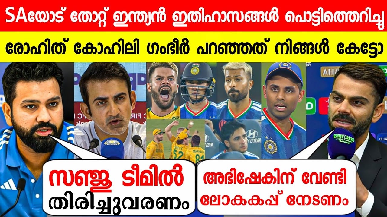 സൗത്ത് ആഫ്രിക്കയോട് തോറ്റു ഇന്ത്യൻ ഇതിഹാസങ്ങൾ പറഞ്ഞത്😳| RO-KO ABOUT INDIA ON IND VS SA ICC WC T20