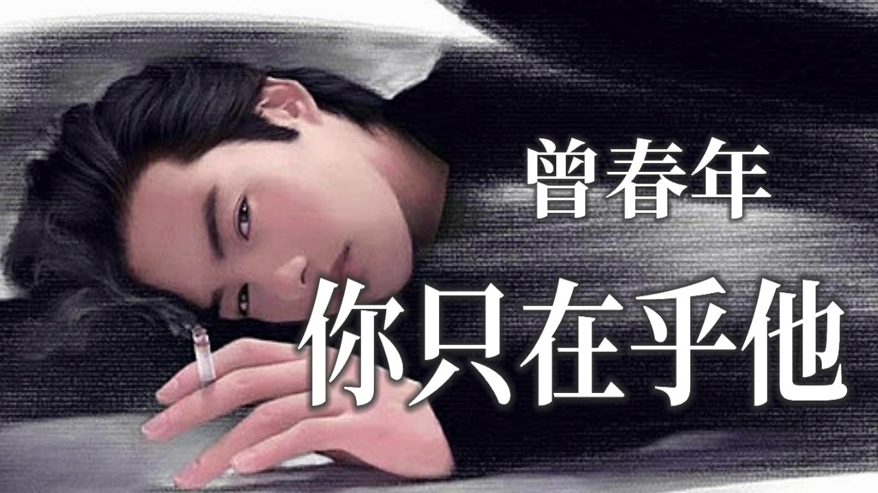 🎼💖  你只在乎他  💖🎼  演唱: 曾春年