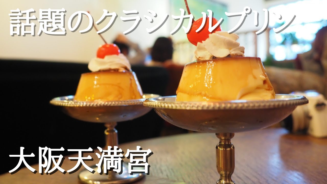 『カフェトキオナ』の話題のクラシカルプリン 大阪天満宮