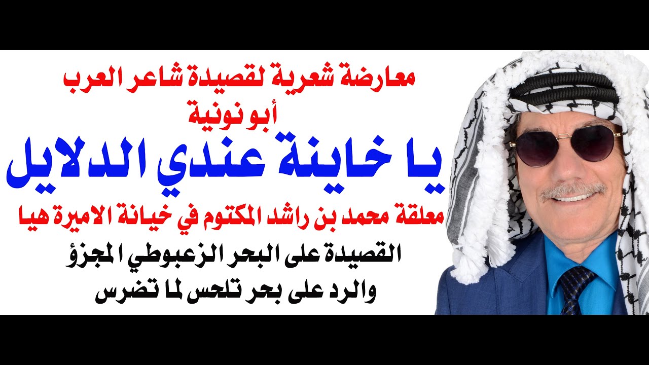 معارضة شعرية لمعلقة شاعر العرب محمد بن راشد المكتوم التي نظمها في هروب الاميرة هيا