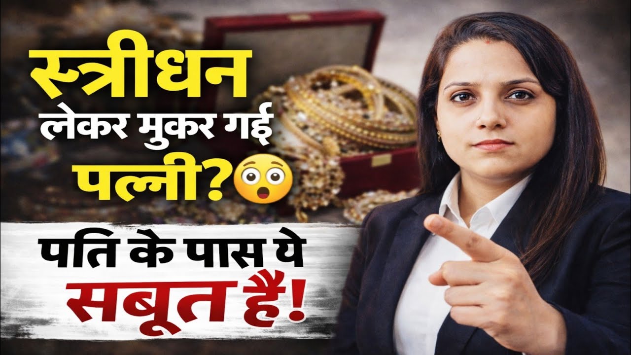 पत्नी Stridhan ले गई फिर भी आरोप लगा रही, पति क्या करे?