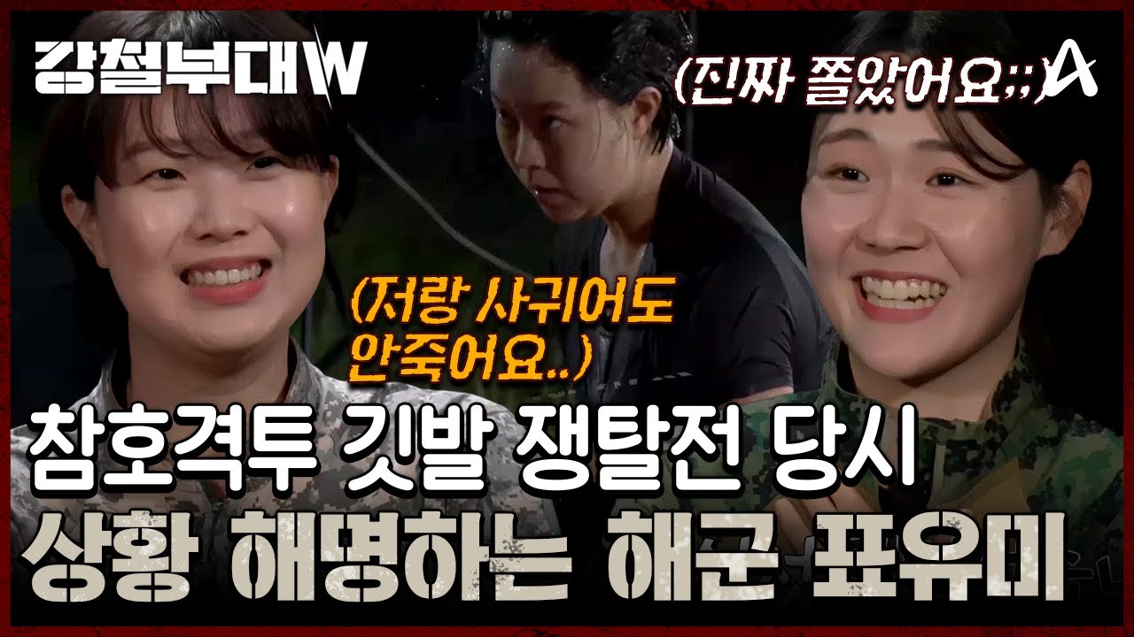 ＂표유미랑 사귀다가 바람피우면 죽겠다＂ 참호격투 깃발 쟁탈전 당시 상황 해명(?)하는 해군 표유미! | 강철부대W 14 회