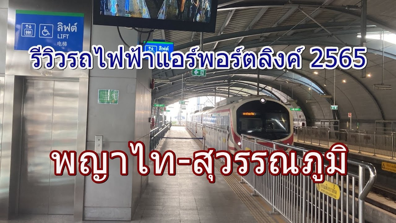 770 รถไฟฟ้าแอร์พอร์ตลิงค์ พญาไท-สุวรรณภูมิ 2565