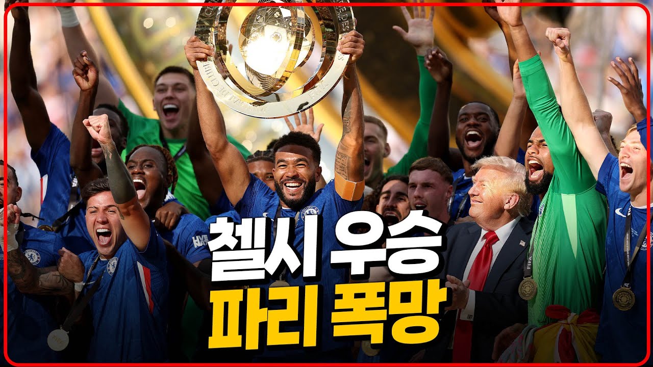 우승상금 1700억!! 첼시는 준비했고 파리는 게을렀다. 근데 전재산은 어찌.. [FIFA클럽월드컵]