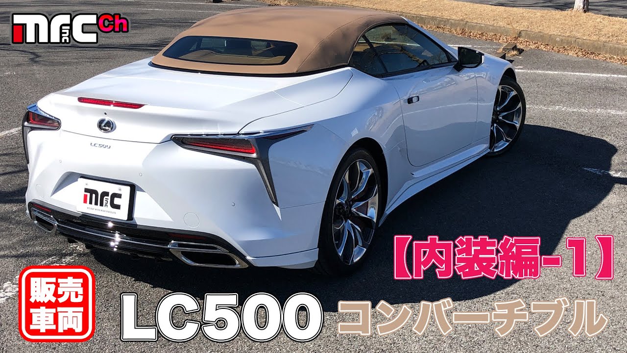 ②【販売車両】〜 2023年式 レクサス LC500 コンバーチブル 内装編-1 〜　登録済み未使用車！