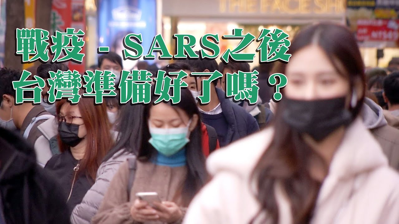 【新冠肺炎】戰疫-SARS之後，台灣準備好了嗎？(我們的島 第1042集 2020-02-17)