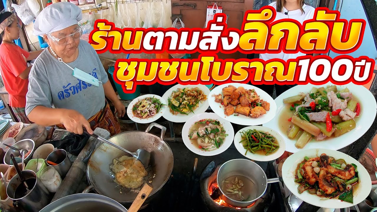 ถ้าคนพื้นที่ไม่บอกไม่มีทางรู้!! ทำทุกจานไม่ธรรมดา ราดข้าว30 กับข้าว100กว่าอย่าง สุดจัดเตาถ่านตัวแม่