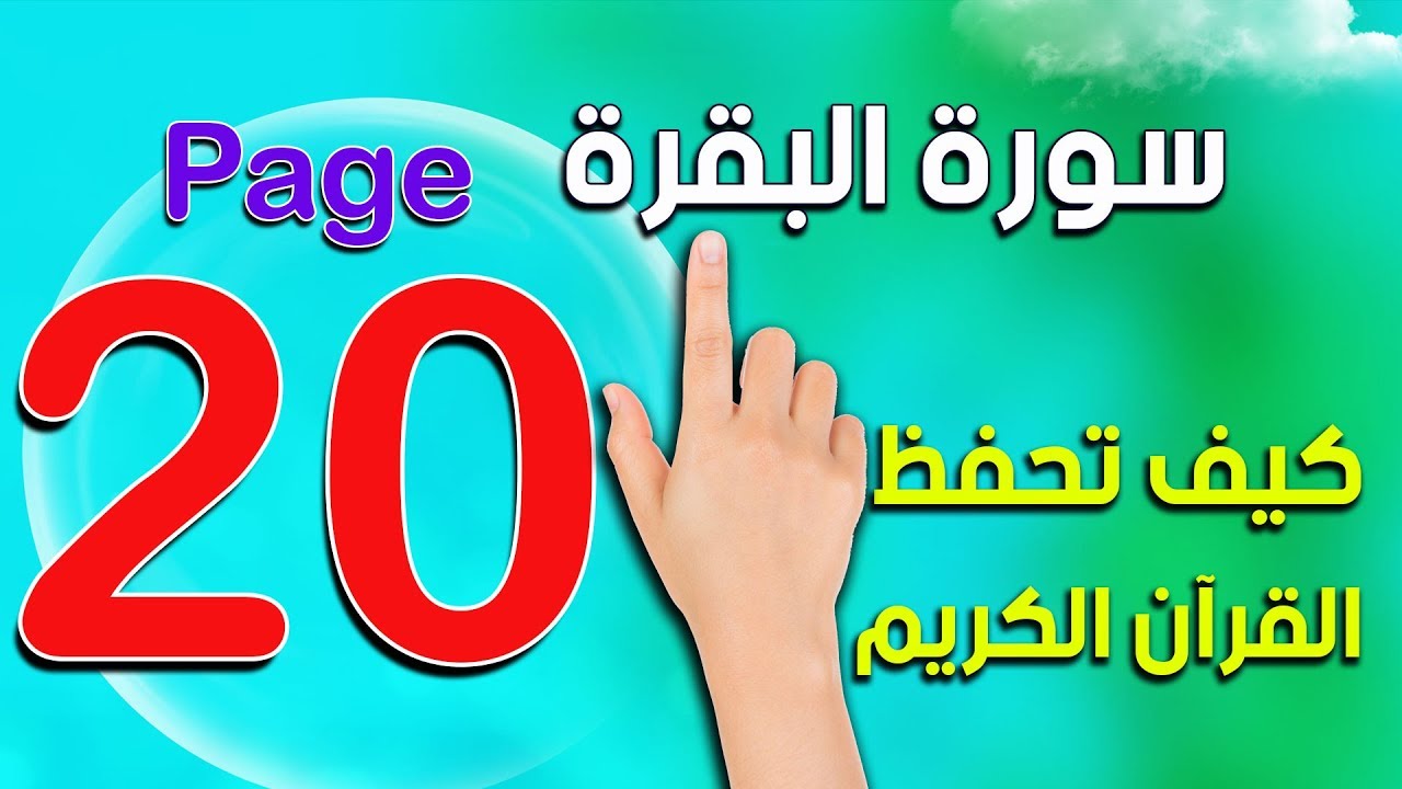 كيف تحفظ وتتلو القرآن الكريم بسهولة ـ سورة البقرة مع التفسير صفحة 20 The Noble Quran