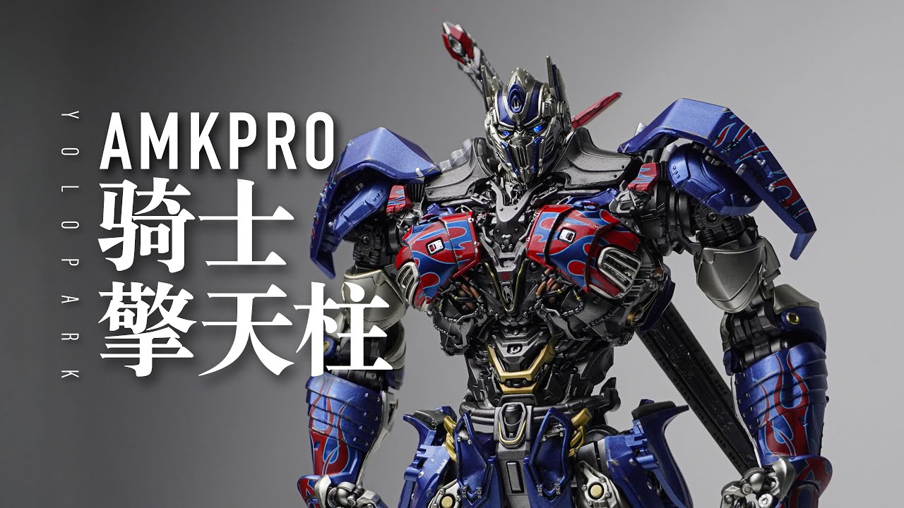 【UNBOX】年轻人的第一个骑士柱？YOLOPARK AMK PRO Optimus Prime/Knight Prime Review 变形金刚骑士擎天柱上手分享