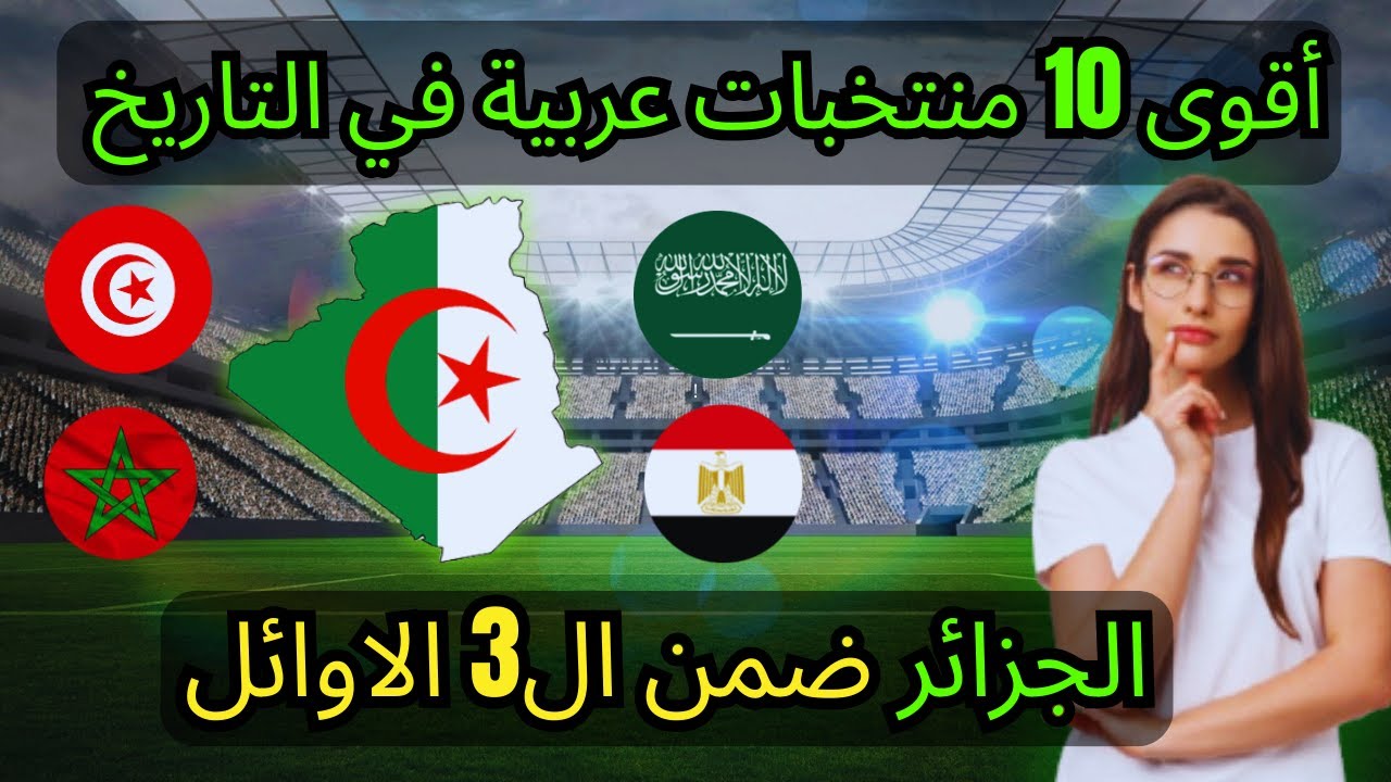 أقوى 10 منتخبات عربية في التاريخ | الجزائر في الصدارة؟🇩🇿🔥