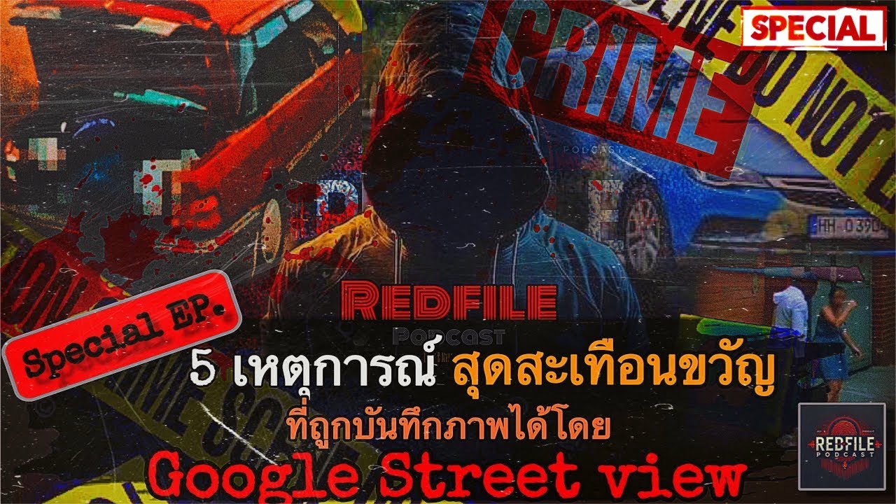 5 เหตุการณ์สุดสะเทือนขวัญ !!! ที่ถูกบันทึกภาพได้โดย Google Street view สู่การไขคดี : RFP Special EP.