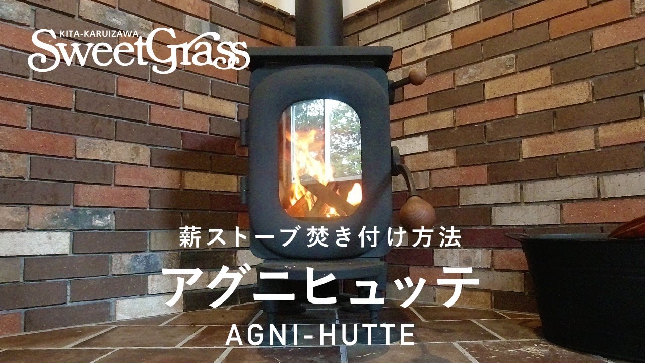 薪ストーブ「アグニヒュッテ」の焚き付け方法｜北軽井沢スウィートグラス