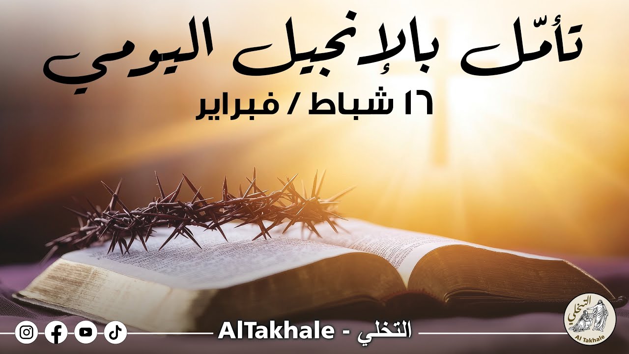 تأمّل بالإنجيل اليوميّ: ١٦ شباط / فبراير ٢٠٢٦