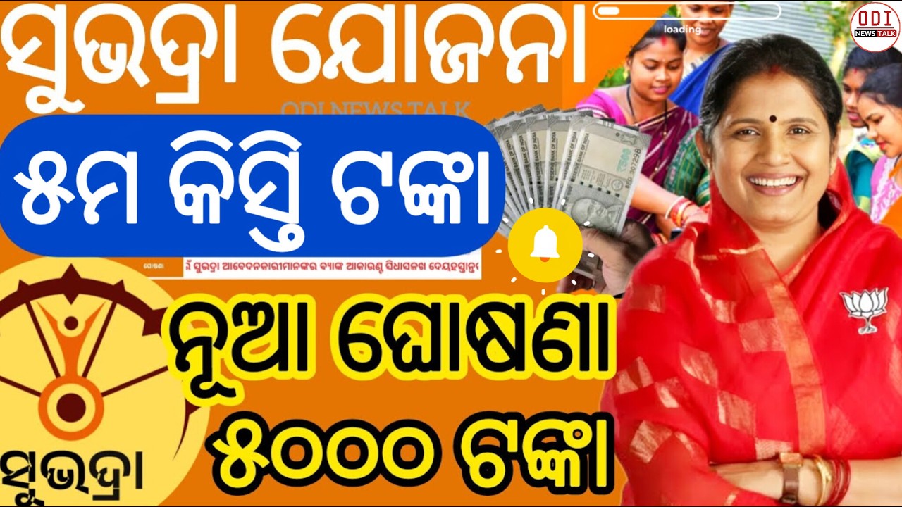 ସୁଭଦ୍ରା ଯୋଜନାର ୫ମ କିସ୍ତି ଆସିଗଲା ll Subhadra Yojana 5th Instalment/ Subhadra Yojna କାହାକୁ ମିଳିବ କେତେ