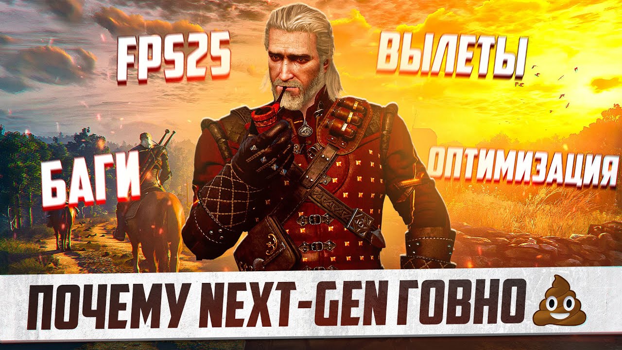 ПОЧЕМУ НЕКСТ-ГЕН ВЕДЬМАК 3 ДИКАЯ ОХОТА ГОВНО | Witcher 3 Next-Gen